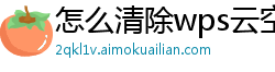 怎么清除wps云空间内容